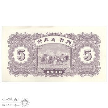 اسکناس 5 یوآن 1946 - تک - UNC63 - چین