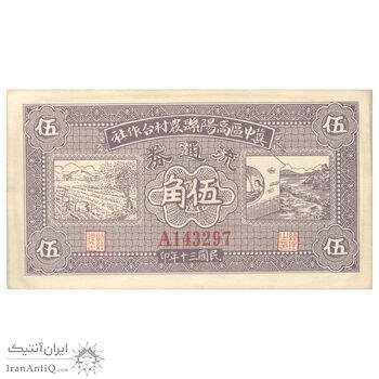 اسکناس 5 جیائو 1941 - تک - UNC62 - چین