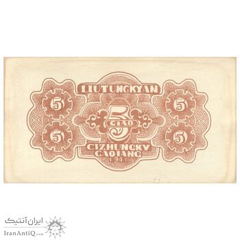 اسکناس 5 جیائو 1941 - تک - UNC62 - چین
