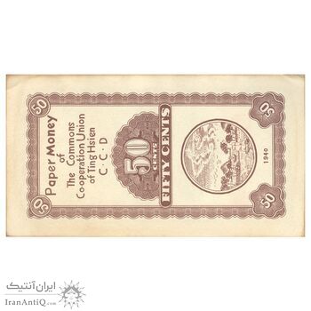 اسکناس 50 سنت 1940 - تک - UNC61 - چین