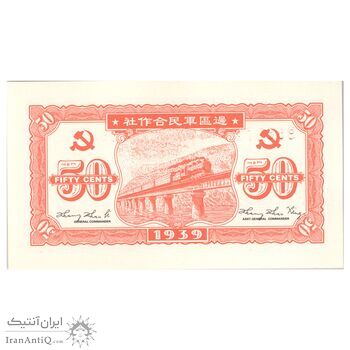 اسکناس 50 سنت 1939 - تک - UNC63 - چین
