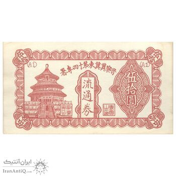 اسکناس 50 یوآن بدون تاریخ - تک - UNC62 - چین