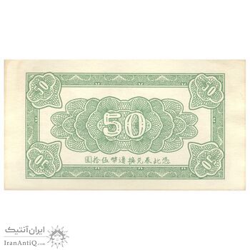 اسکناس 50 یوآن بدون تاریخ - تک - UNC62 - چین
