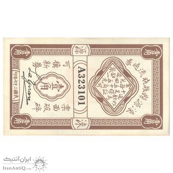 اسکناس 50 سنت بدون تاریخ - تک - UNC61 - چین
