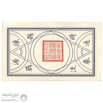 اسکناس 50 سنت بدون تاریخ - تک - UNC61 - چین