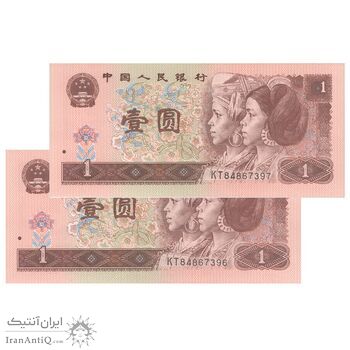 اسکناس 1 یوآن 1996 جمهوری خلق - جفت - UNC65 - چین (ژونگوئو)