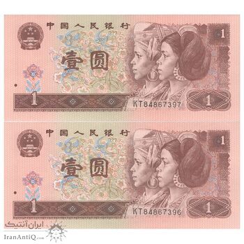 اسکناس 1 یوآن 1996 جمهوری خلق - جفت - UNC65 - چین (ژونگوئو)