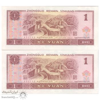 اسکناس 1 یوآن 1996 جمهوری خلق - جفت - UNC65 - چین (ژونگوئو)