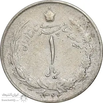 سکه 1 ریال 1322 نقره - VF35 - محمد رضا شاه