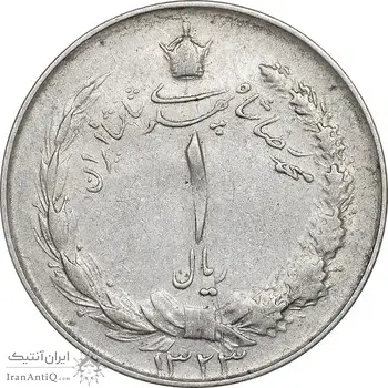 سکه 1 ریال 1323 نقره - VF35 - محمد رضا شاه