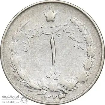 سکه 1 ریال 1323/2 نقره - سورشارژ تاریخ - نوع یک - VF30 - محمد رضا شاه