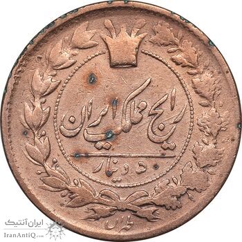 سکه 50 دینار بدون تاریخ - VF30 - ناصرالدین شاه