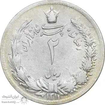 سکه 2 ریال 1311 - AU58 - رضا شاه