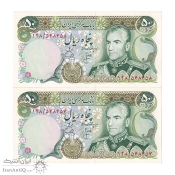 اسکناس 50 ریال (انصاری - یگانه) - جفت - UNC62 - محمد رضا شاه