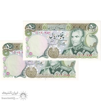 اسکناس 50 ریال (یگانه - مهران) - جفت - UNC64 - محمد رضا شاه