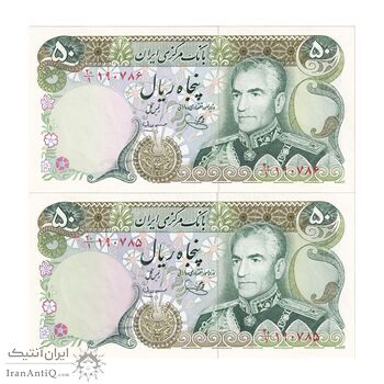 اسکناس 50 ریال (یگانه - مهران) - جفت - UNC64 - محمد رضا شاه