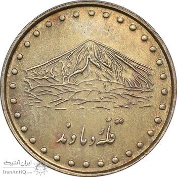 سکه 1 ریال 1376 دماوند - AU55 - جمهوری اسلامی