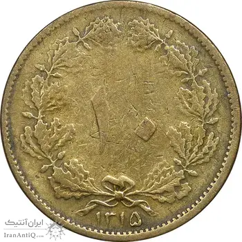 سکه 10 دینار 1315 برنز - VF25 - رضا شاه