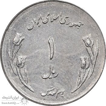 سکه 1 ریال نیکل 1359 قدس - نمونه - AU - جمهوری اسلامی