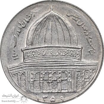 سکه 1 ریال نیکل 1359 قدس - نمونه - AU - جمهوری اسلامی