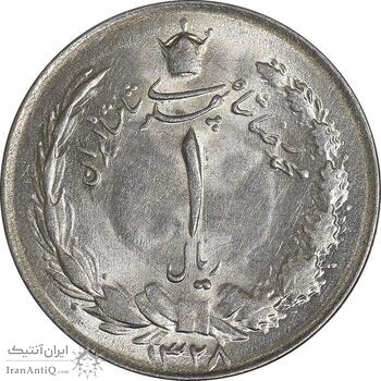 سکه 1 ریال 1328 نقره - MS63 - محمد رضا شاه