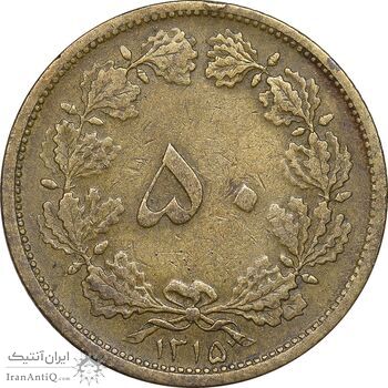 سکه 50 دینار 1315 برنز - VF35 - رضا شاه