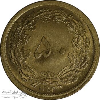 سکه 50 دینار 1354 برنز - MS63 - محمد رضا شاه