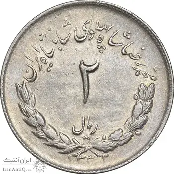 سکه 2 ریال 1332 مصدقی - EF45 - محمد رضا شاه