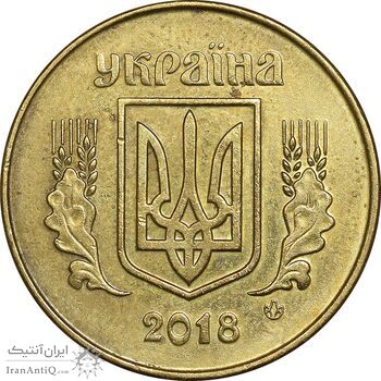 سکه 50 کوپیک 2018 جمهوری - EF45 - اوکراین