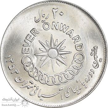 سکه 20 ریال 1353 بازی های آسیایی - MS64 - محمد رضا شاه