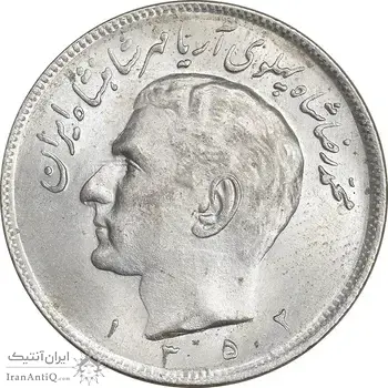 سکه 20 ریال 1352 (عددی) - MS62 - محمد رضا شاه