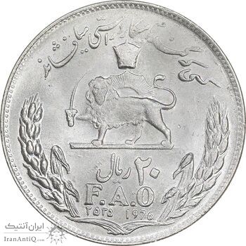 سکه 20 ریال 2535 فائو گندم - MS64 - محمد رضا شاه