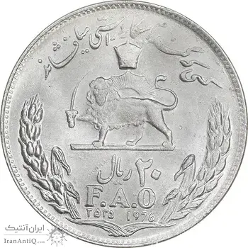 سکه 20 ریال 2535 فائو گندم - MS64 - محمد رضا شاه