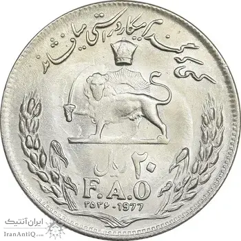 سکه 20 ریال 2536 فائو گندم - MS63 - محمد رضا شاه