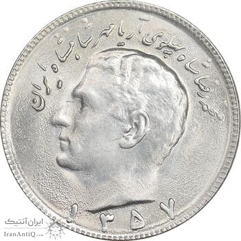 سکه 10 ریال 1357 - AU58 - محمد رضا شاه