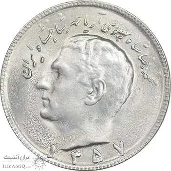 سکه 10 ریال 1357 - AU58 - محمد رضا شاه