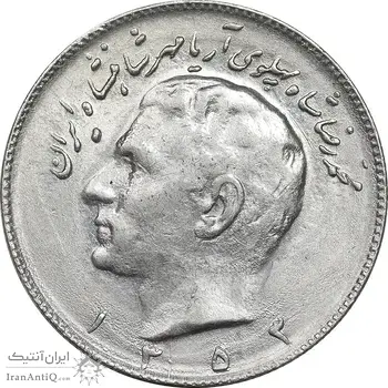 سکه 10 ریال 1353 - AU50 - محمد رضا شاه