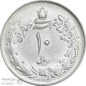 سکه 10 ریال 1325 - AU55 - محمد رضا شاه
