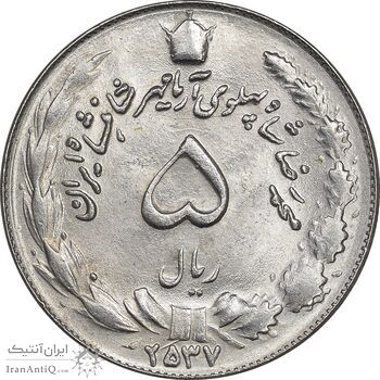 سکه 5 ریال 2537 آریامهر - MS64 - محمد رضا شاه