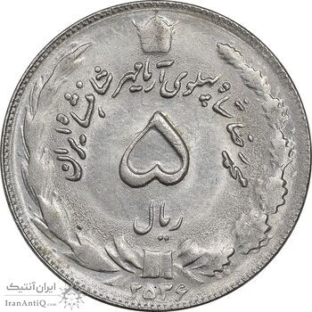 سکه 5 ریال 2536 آریامهر - MS61 - محمد رضا شاه