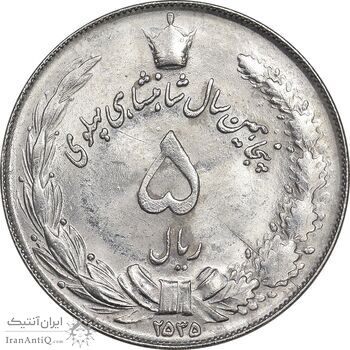 سکه 5 ریال 2535 پنجاهمین سال - MS62 - محمد رضا شاه