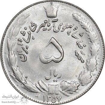 سکه 5 ریال 1357 آریامهر - MS63 - محمد رضا شاه