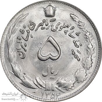 سکه 5 ریال 1354 آریامهر - MS63 - محمد رضا شاه