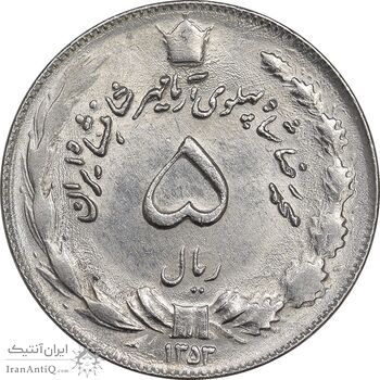 سکه 5 ریال 1353 آریامهر - MS62 - محمد رضا شاه