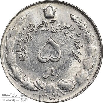 سکه 5 ریال 1352 آریامهر - MS62 - محمد رضا شاه