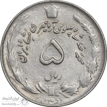سکه 5 ریال 1351 آریامهر - AU58 - محمد رضا شاه