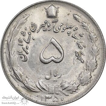 سکه 5 ریال 1350 آریامهر - MS62 - محمد رضا شاه
