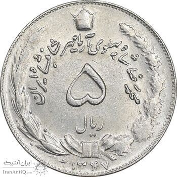 سکه 5 ریال 1347 آریامهر - MS61 - محمد رضا شاه