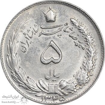 سکه 5 ریال 1345 - MS62 - محمد رضا شاه