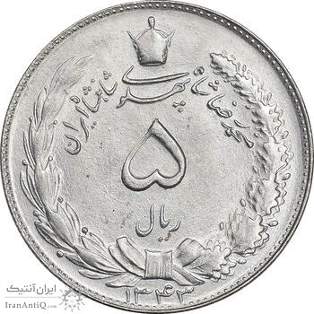 سکه 5 ریال 1343 - MS64 - محمد رضا شاه